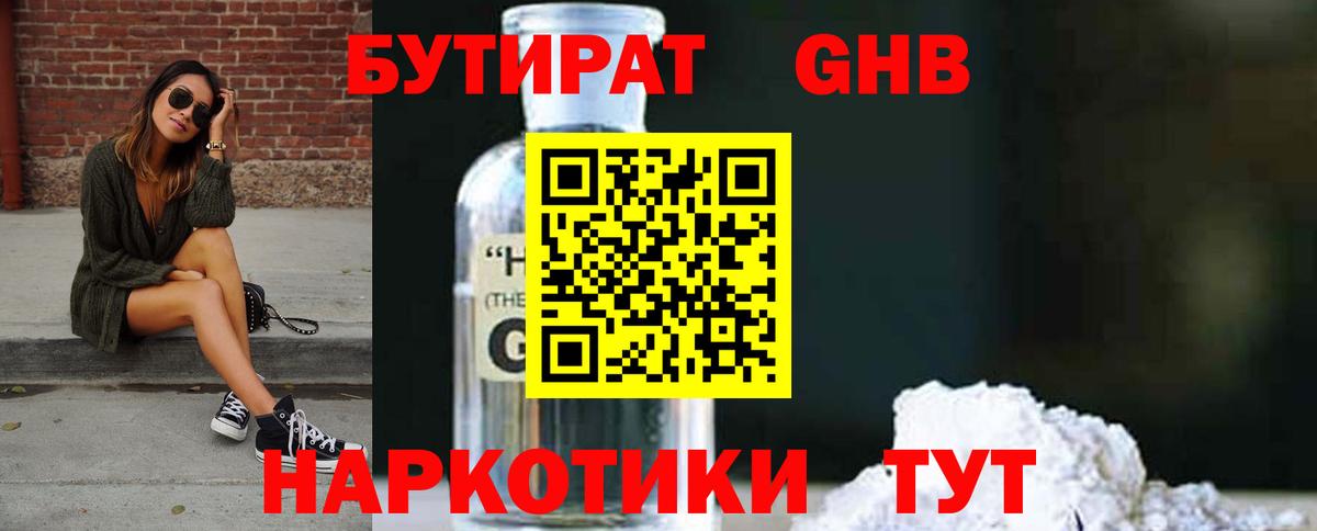 Бутират Butirat Котлас
