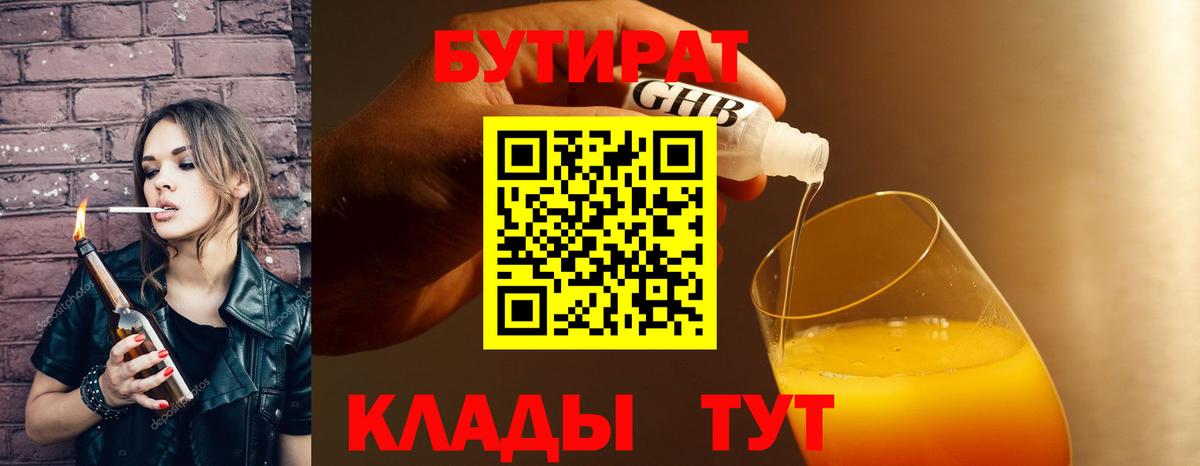 Бутират  БУТИРАТ вода  Вход с VPN  Котлас 